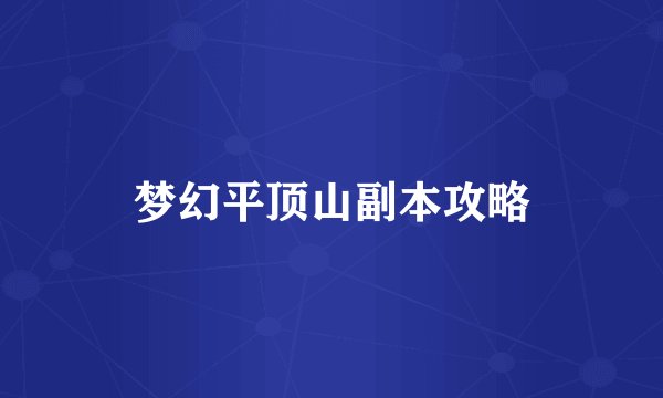 梦幻平顶山副本攻略