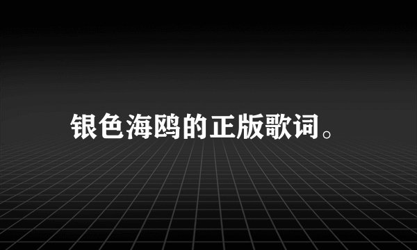 银色海鸥的正版歌词。