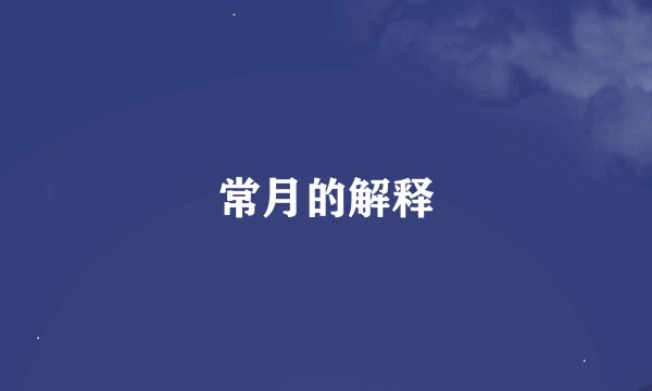 常月的解释