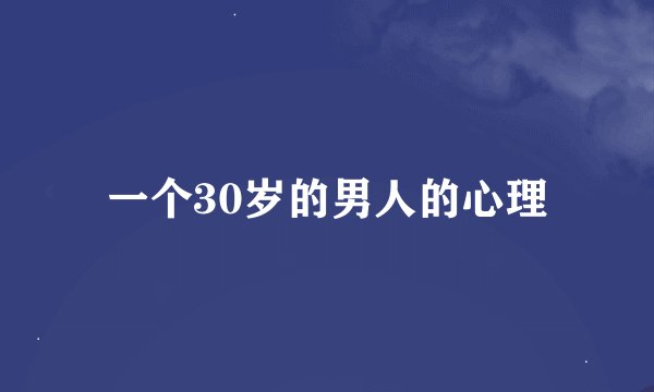一个30岁的男人的心理