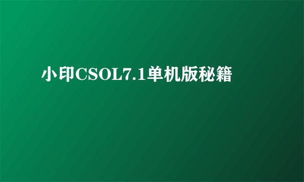 小印CSOL7.1单机版秘籍