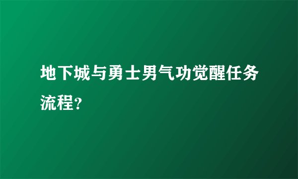 地下城与勇士男气功觉醒任务流程？