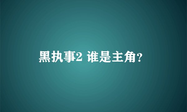 黑执事2 谁是主角？