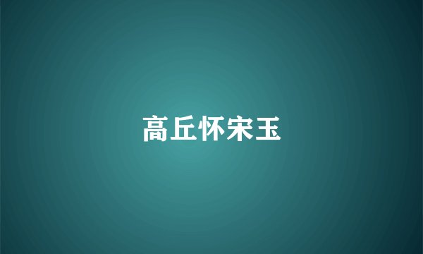 高丘怀宋玉