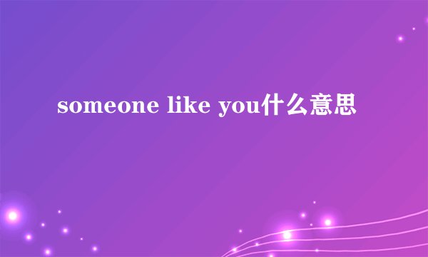 someone like you什么意思