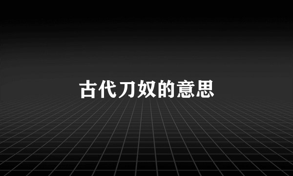 古代刀奴的意思