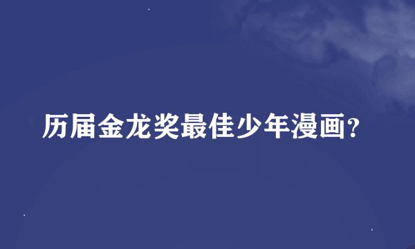 历届金龙奖最佳少年漫画？