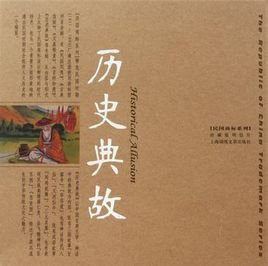 来自历史典故的成语