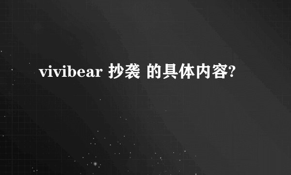 vivibear 抄袭 的具体内容?