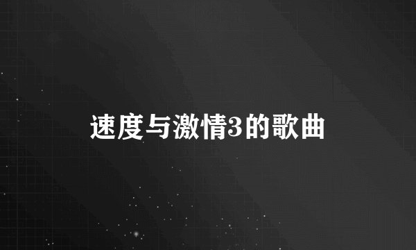 速度与激情3的歌曲