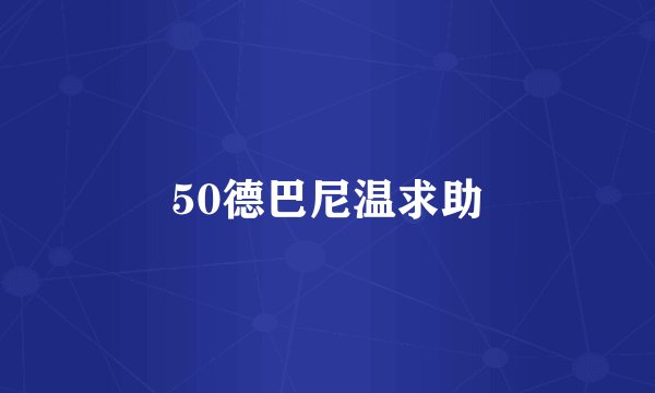 50德巴尼温求助