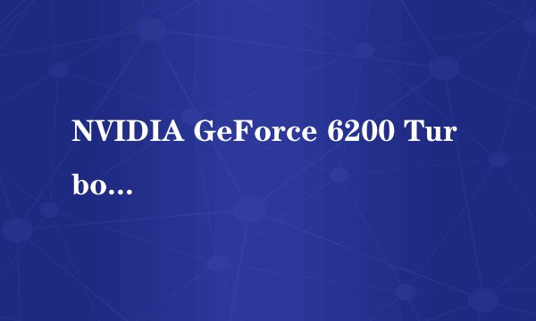 NVIDIA GeForce 6200 TurboCache（TM）256MB显卡是独立还是集成显卡啊