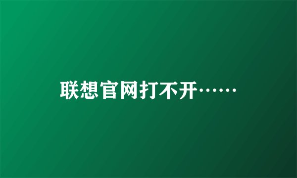 联想官网打不开……