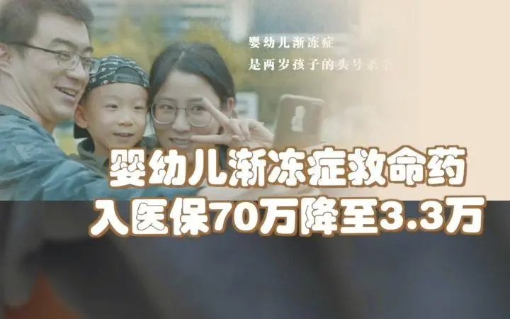 婴幼儿渐冻症救命药入医保，70万降至3.3万！这是患者的救命稻草吗？
