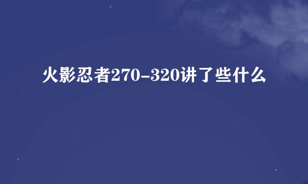 火影忍者270-320讲了些什么