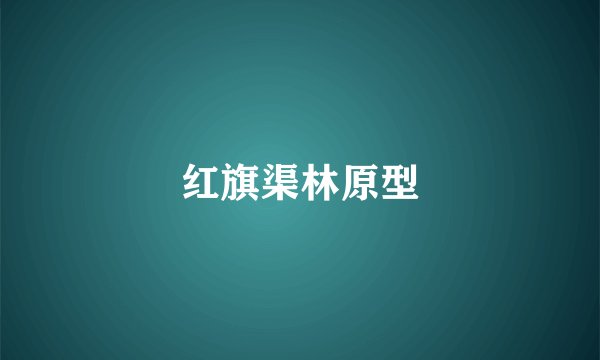 红旗渠林原型