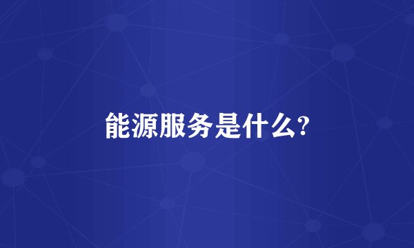 能源服务是什么?