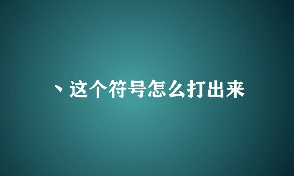 丶这个符号怎么打出来