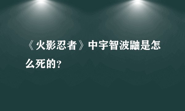 《火影忍者》中宇智波鼬是怎么死的？