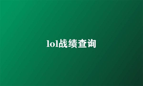 lol战绩查询