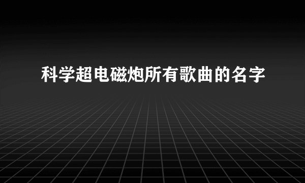 科学超电磁炮所有歌曲的名字