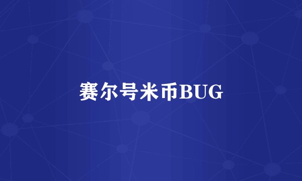 赛尔号米币BUG