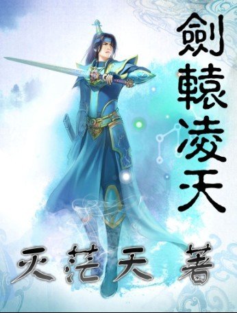 霸剑凌神的介绍