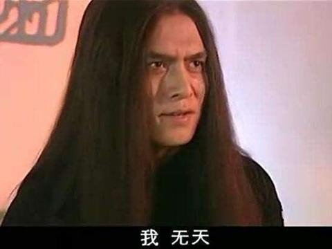 《西游记后传》中，无天一统三界三十三年，三清为何不出手？