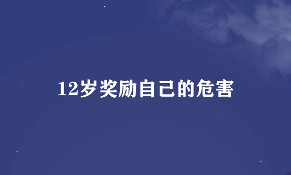 12岁奖励自己的危害