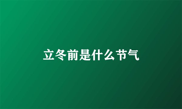 立冬前是什么节气