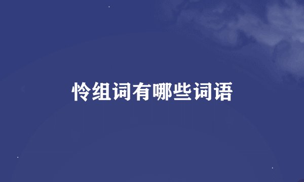 怜组词有哪些词语