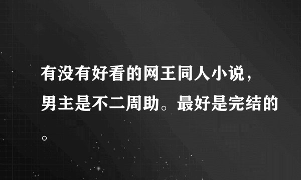有没有好看的网王同人小说，男主是不二周助。最好是完结的。