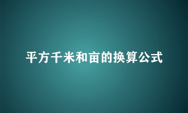 平方千米和亩的换算公式