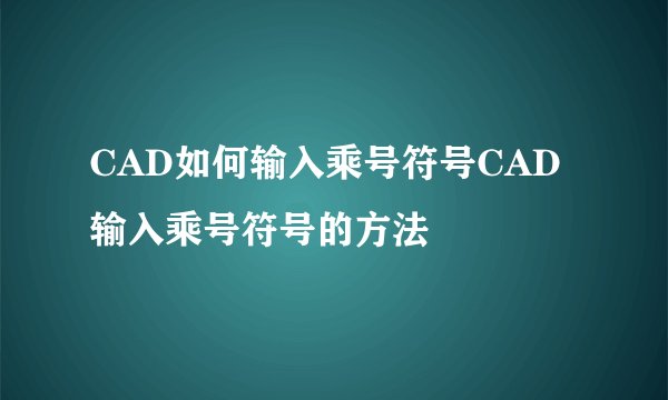 CAD如何输入乘号符号CAD输入乘号符号的方法