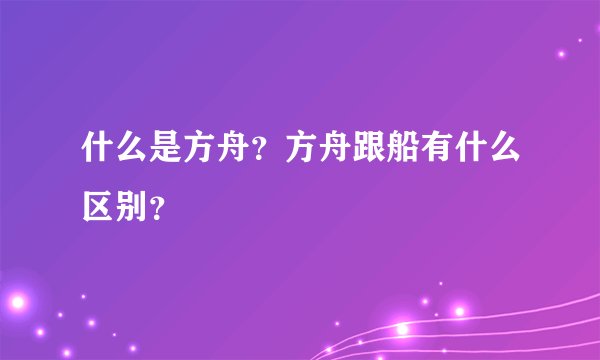什么是方舟?方舟跟船有什么区别?