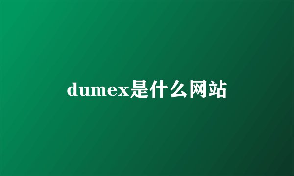 dumex是什么网站