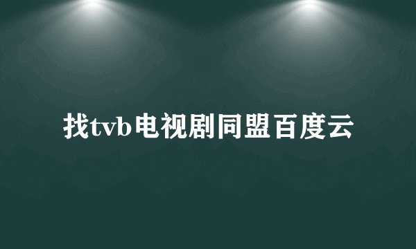 找tvb电视剧同盟百度云