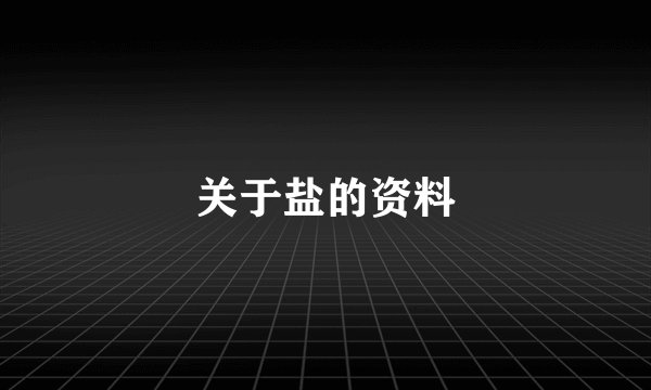 关于盐的资料