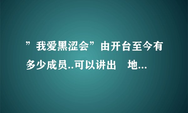 ”我爱黑涩会”由开台至今有多少成员..可以讲出佢地名字吗?