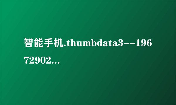 智能手机.thumbdata3--1967290299.在手机DCIM隐藏文件夹里，那位高手知道怎么把这个删除啊？是天语E806