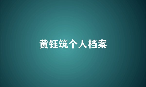 黄钰筑个人档案