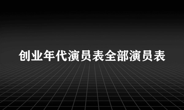 创业年代演员表全部演员表