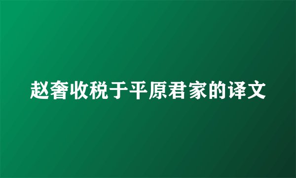 赵奢收税于平原君家的译文