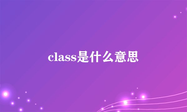 class是什么意思
