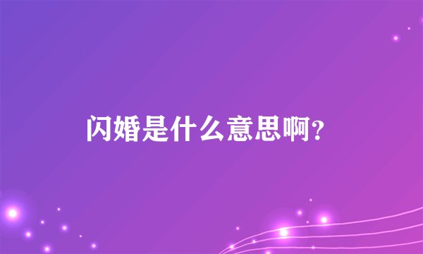闪婚是什么意思啊？