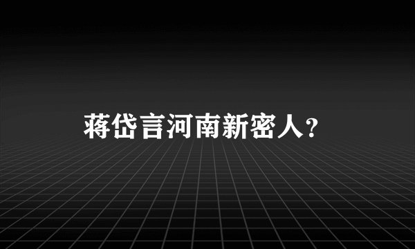 蒋岱言河南新密人？