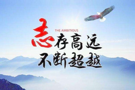 用志存高远造句