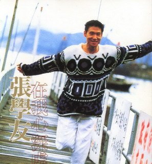 张学友 蓝雨 国语版