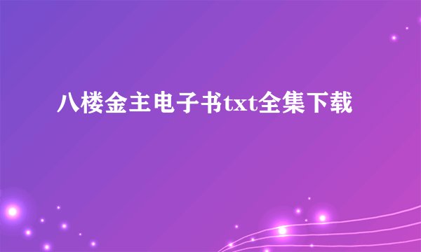 八楼金主电子书txt全集下载