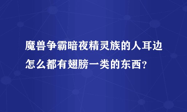 魔兽争霸暗夜精灵族的人耳边怎么都有翅膀一类的东西？